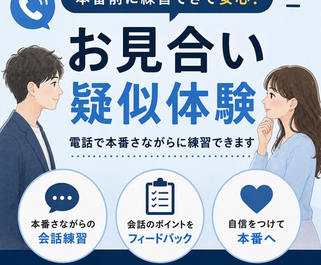沈黙が怖い方へ！お見合いを疑似体験できます 「何を話そう…」を本番前に解消しませんか イメージ1