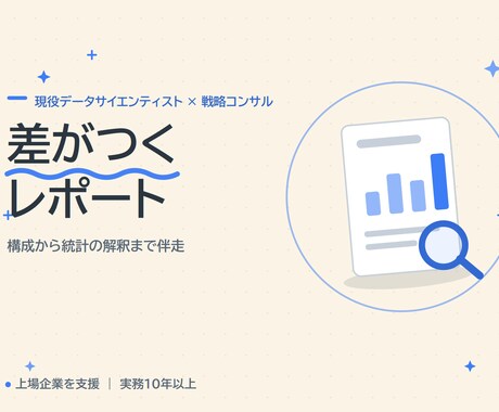 統計のプロが経済・経営系レポートを支援します 統計・データ分析に強い現役プロが、構成から添削まで伴走 イメージ1