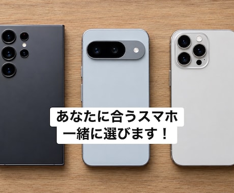 スマホの機種選びをお手伝いします イメージ1