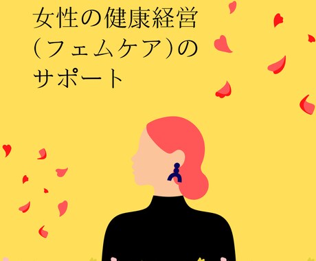 女性の健康経営(フェムケア)のサポートします 働く女性のサポートを行います！ イメージ1