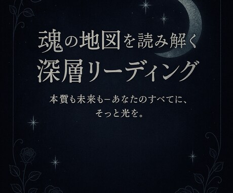 魂の地図を読み解き､迷いの夜に光を灯します あなたの願い 恋愛・未来・魂の声に光をあてます イメージ1