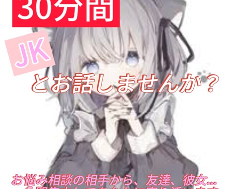 甘々JKと30分間お話できます 相談相手もお友達にもなれちゃいますっ！ イメージ1