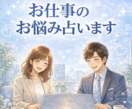 お仕事のお悩み、詳細鑑定します お仕事で起こる様々なお悩みの緩和に向けて詳しく占います イメージ1