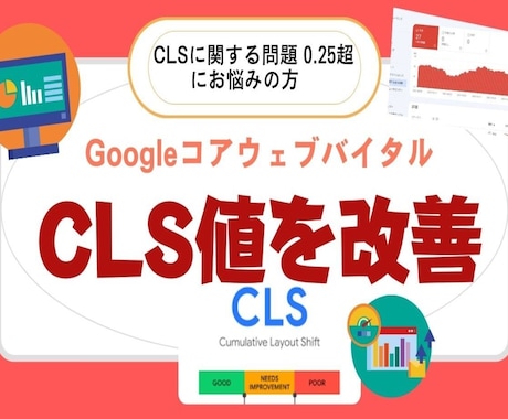 CLSに関する問題：0.25超 を改善します サーチコンソールの指標コアウェブバイタルのCLS値を改善！ イメージ1