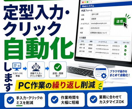 定型入力作業を自動化します 入力・クリック作業の手間を減らします イメージ1