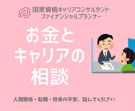 キャリア・人間関係・お金の不安　に寄り添います 転職・人間関係・将来が不安な方 寄り添い型キャリア＆人生相談 イメージ1