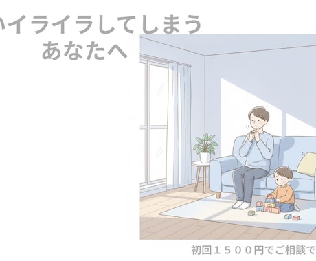親のためのメンタル相談｜心が軽くなるサポートします イライラや自己否定が軽くなる親のためのメンタルケア イメージ1