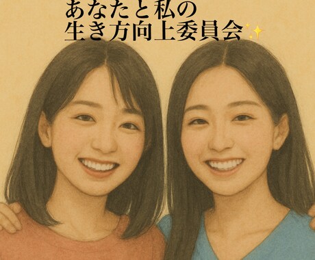 あなたの生きづらさ、悩みを一緒に考えます あなたとわたしの生き方向上委員会✨ イメージ1