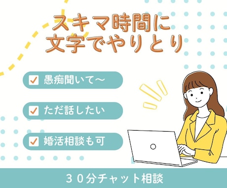 LINE感覚で３０分⭐️お話や愚痴などお聞きします ⭐️お悩み・雑談・推しの話・ちょっとした恋愛婚活相談もOK！ イメージ1