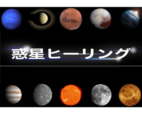 太陽系の惑星エネルギーを遠隔ヒーリング致します 全10種類からなる惑星のエネルギーをご自身で選択して下さい！ イメージ1