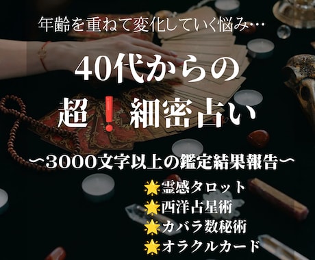 8月までの特別価格！40代からの細密占いをします ♦40代から複雑になっていく悩み、不安な心に寄り添います イメージ1