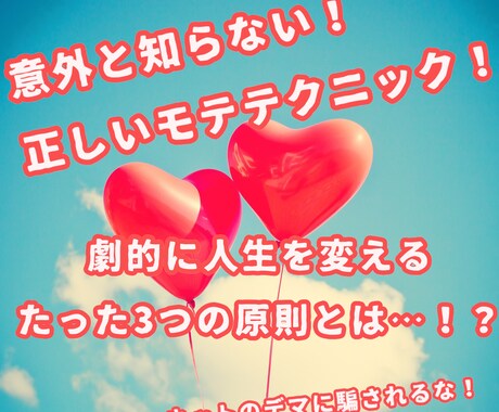 モテたい人必見！【男子版】モテテク教えます 恋愛を劇的に上手くする方法を知らないあなたへ イメージ1