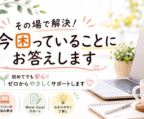 その場で解決！今困っていることにお答えします 初めてでも安心！ゼロからやさしくサポートします イメージ1