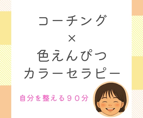 色と対話で心を整えます コーチング×色えんぴつカラーセラピー イメージ1