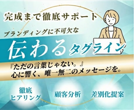 中小企業やベンチャー企業のタグライン、5案書きます 最も言いたいことをひと言で伝えるコピーを開発！修正にも対応 イメージ1