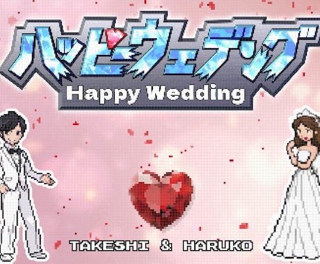 ドット絵で大人気ゲーム風結婚式OPムービー作ります 最短２日！お客様のドット絵を作成・使用します！ イメージ1