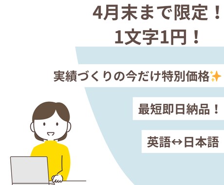 実績作りのため期間限定1円/字　高品質に翻訳します ４月末までの特別価格。ニュアンスを大切に、丁寧に仕上げます。 イメージ1