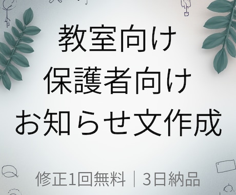 教室向け 保護者向けお知らせ文作成いたします 塾・習い事向けに保護者向け文章を作成します イメージ1