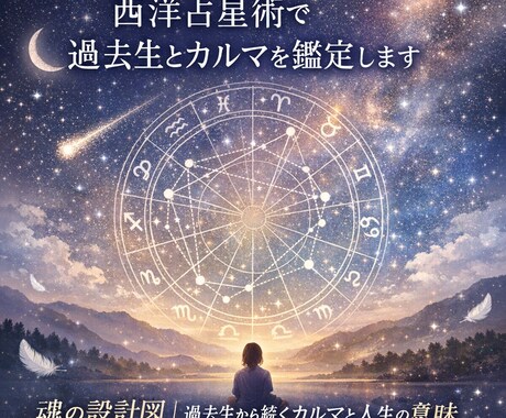 なぜか同じことで悩んでしまう理由を読み解きます ― 西洋占星術で過去生とカルマを鑑定 ― イメージ1