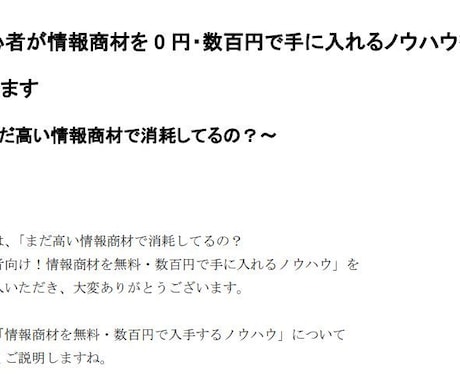 情報商材を無料＆お徳に即入手する秘密を公開します お徳に情報をゲットするためのおすすめアドバイス！ イメージ2