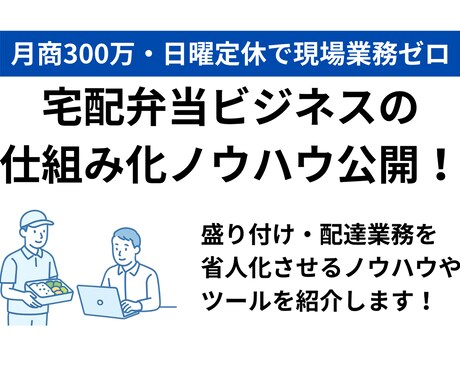 宅配弁当事業の仕組み化ノウハウ教えます 日曜定休で月商300万円！現場業務を自動化したノウハウを公開 イメージ1