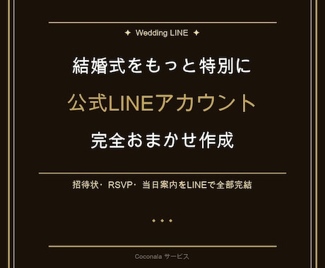 結婚式の公式ライン丁寧に制作します ゲストが迷わない結婚式LINE丁寧に制作します イメージ1