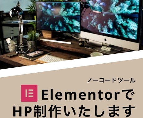 ElementorでWebサイトを構築いたします -自社で簡単にサイトの編集・更新ができるようになります イメージ1