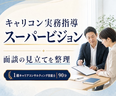 キャリコンの面談事例を一緒に振り返ります イメージ1