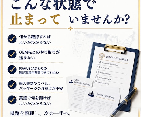 米国進出・OEMの詰まりを整理します FDA/USDA・輸入実務を次に動ける手順に落とします イメージ2