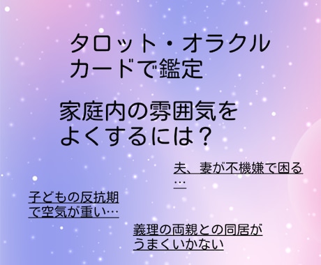 家庭運を良くするためにどうしたらよいか占います 個々ではなく、家庭内全体を鑑定します。開運行動もお伝えします イメージ1