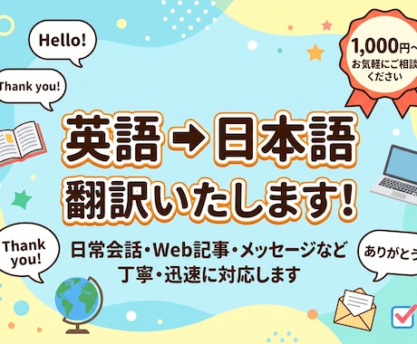 英語の文章や日常会話を自然な日本語に翻訳します イメージ1