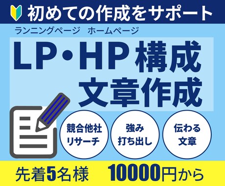 初「LP・HPの構成・文章の作成」サポートします 元百貨店WEB担当が「顧客目線でわかる・伝わる」を重視し提案 イメージ1