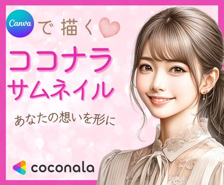 見やすいココナラサムネイルを作成します 【ココナラ初心者さま】あなたのために作成いたします イメージ1