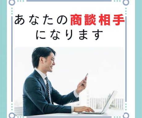 あなたの大切な商談前のロールプレイをお手伝いします 大事な商談やプレゼンの練習をお手伝いします！ イメージ1