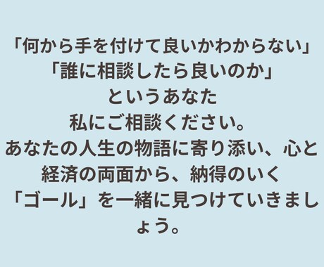 心と暮らしを整える終活を看護師FPがサポートします 終活の不安や疑問を医療と経済の両面から寄り添います イメージ2