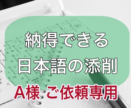 日本語の文章をチェックします A様専用のサービスです。お急ぎ対応させていただきます イメージ1