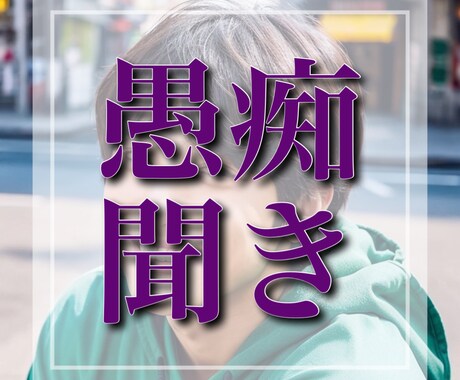 あなたの愚痴、いくらでも聞きます 「他人以上親友未満!?」愚痴聞きなら私にお任せください!! イメージ1