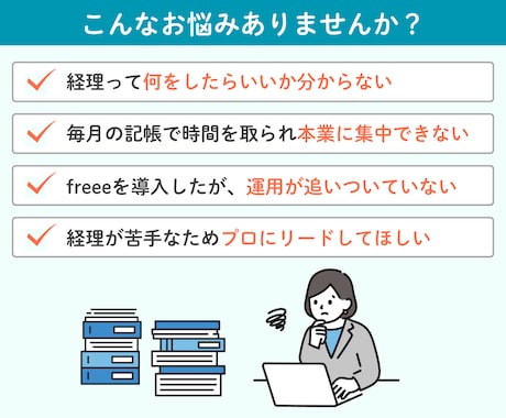 帳簿が間に合わない方へ｜freeeの記帳代行します freee認定アドバイザー｜スタートアップ経験豊富です！ イメージ2