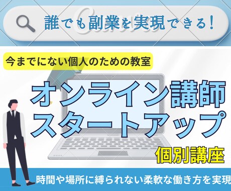 オンライン上にあなたの誠実な副業が誕生します 自分で稼ぎたい人必見【5月で受付休止予定】 イメージ1