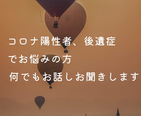 コロナ自宅療養者の方、その不安私が聞きます コロナ感染によるその不安、全て受け止めます イメージ1
