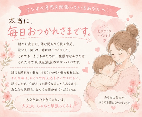 ワンオペ育児の愚痴や悩みなんでも聞きます 私も同じだからわかる！ワンオペ頑張るママの気持ち イメージ2