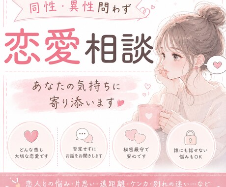 恋愛のお悩み、あなたの気持ちに寄り添います どんなお気持ちも安心してご相談ください♡ イメージ1