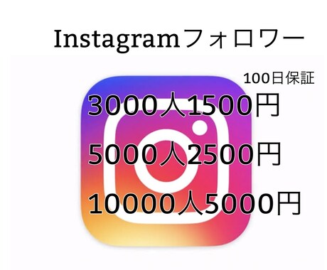 Instagramのフォロワーを3000人増加ます どこよりも安く、速く御提供させていただきます。