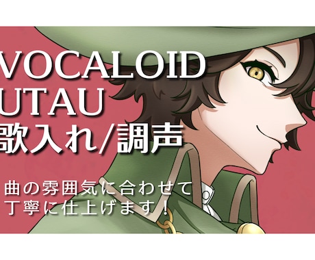 ボカロやUTAUの歌入れ、調声します イメージ1