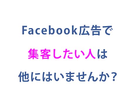 Facebook広告の問題を解決します Facebook広告の使い方やコストを安く運用したいあなたへ イメージ1