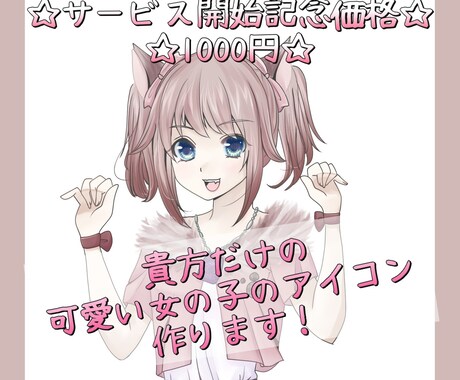 貴方だけの可愛い女の子のイラストを描きます SNS等で自由にご利用頂ける可愛い女の子のアイコン描きます♪ イメージ1