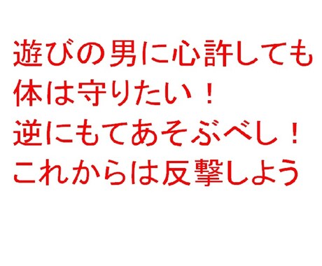 遊ばれない女になるために大事なポイントを教えます 恋愛したいけど遊ばれて終わるのは恐い。そんな人にお勧めです イメージ1
