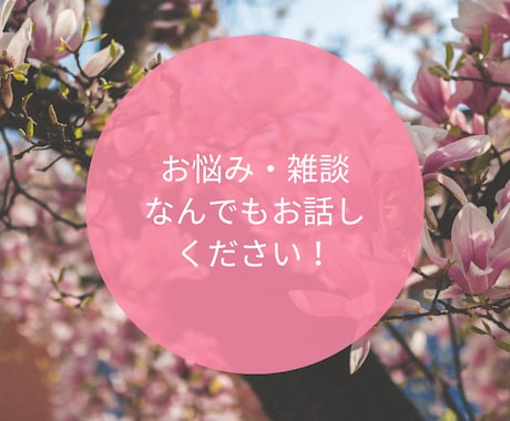 ジャンル問わず！貴方の友達の様な話し相手になります お悩みも雑談もOK！違う思ったら切っていただいて大丈夫です！ イメージ1