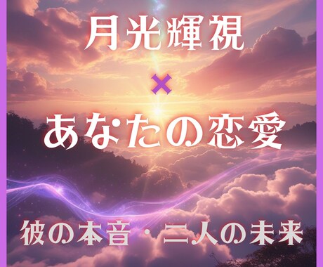 愛する人の本心を浮き彫りにします 【月光輝視】月の光があなたを幸せの未来へ イメージ1