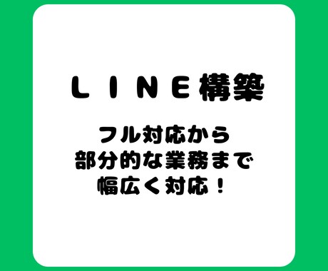 公式LINEフル対応から部分対応も幅広く対応します フルサポートから部分的な対応まで、柔軟にサービスを提供！ イメージ1